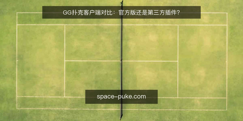 GG扑克客户端对比:官方版还是第三方插件? — 为什么现在要审计客户端选择 配图