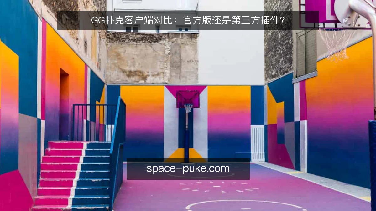 GG扑克客户端对比：官方版还是第三方插件？