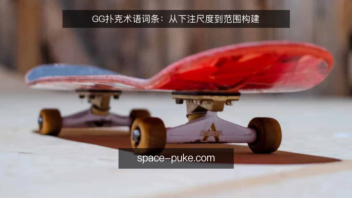 GG扑克术语词条：从下注尺度到范围构建