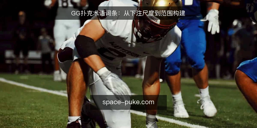 GG扑克术语词条:从下注尺度到范围构建 — 术语需求定义:为什么先明确术语边界 配图