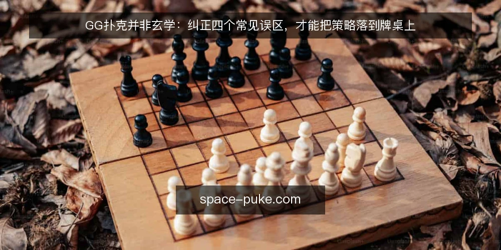 GG扑克并非玄学:纠正四个常见误区,才能把策略落到牌桌上 — 误区一:认为GG扑克只是运气游戏 配图