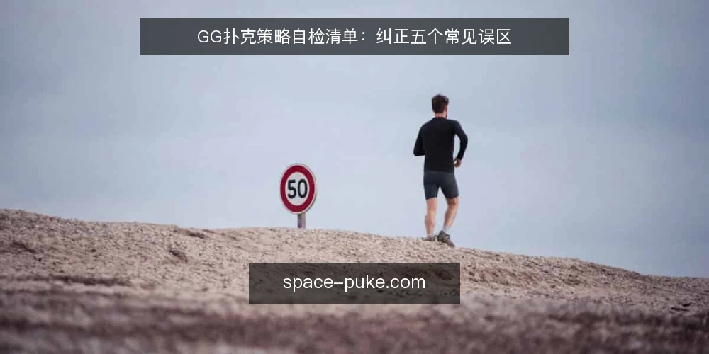 GG扑克策略自检清单:纠正五个常见误区 — 误区一:认为运气是决定性因素 配图