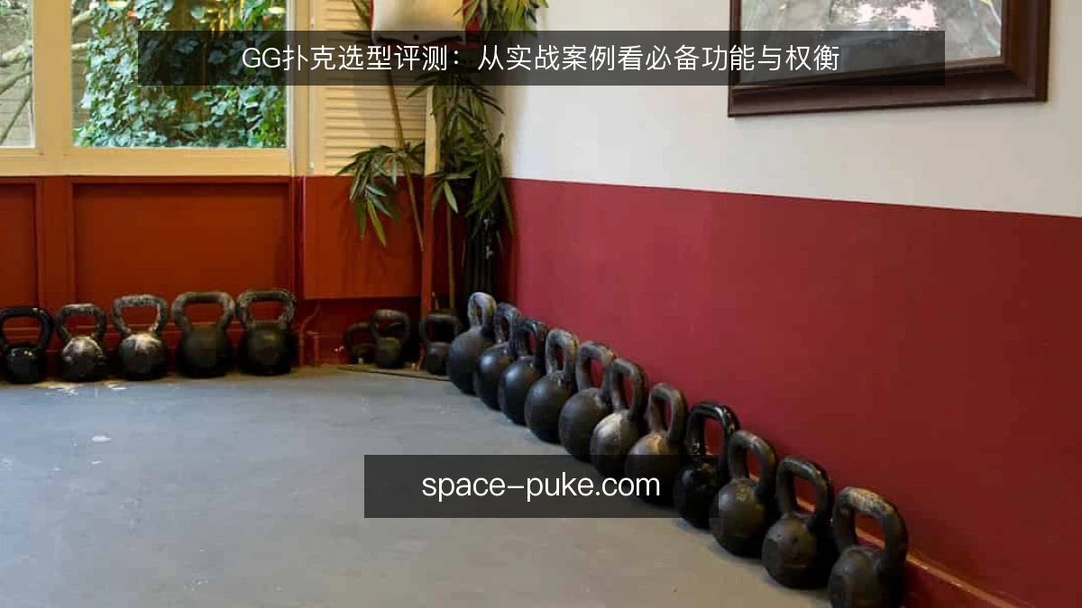 GG扑克选型评测：从实战案例看必备功能与权衡