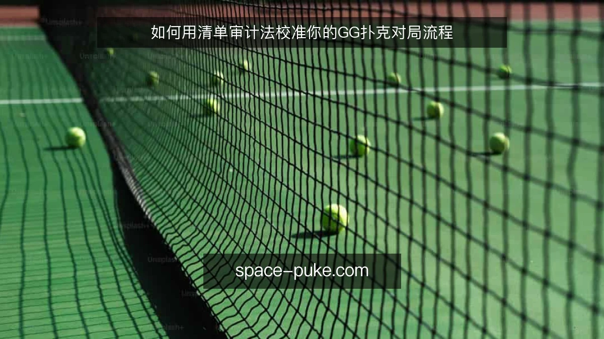如何用清单审计法校准你的GG扑克对局流程