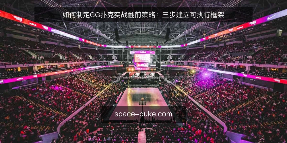 如何制定GG扑克实战翻前策略：三步建立可执行框架 — 准备：明确牌桌类型与对手范围 配图