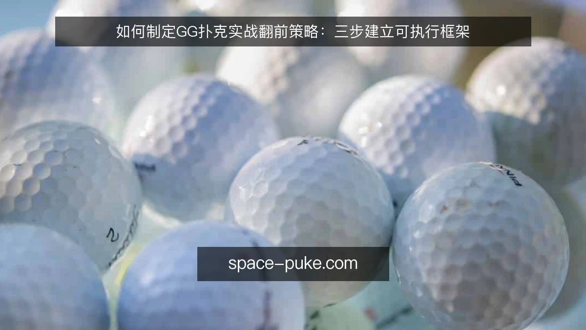 如何制定GG扑克实战翻前策略：三步建立可执行框架