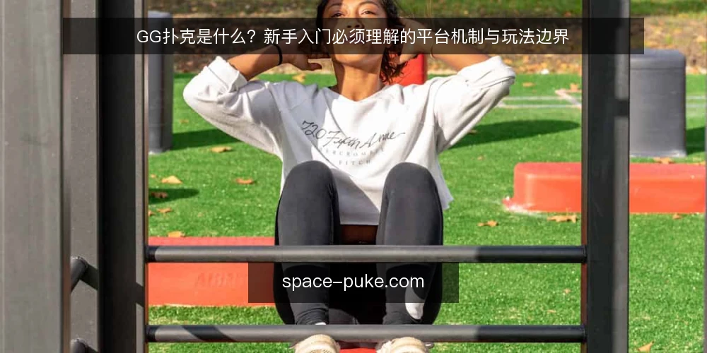GG扑克是什么?新手入门必须理解的平台机制与玩法边界 — GG扑克是什么:一个线上扑克平台的定位与基础机制 配图