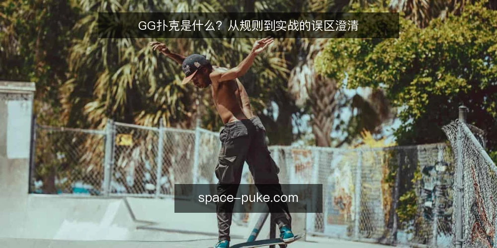 GG扑克是什么?从规则到实战的误区澄清 — GG扑克是什么:定义与基本机制 配图