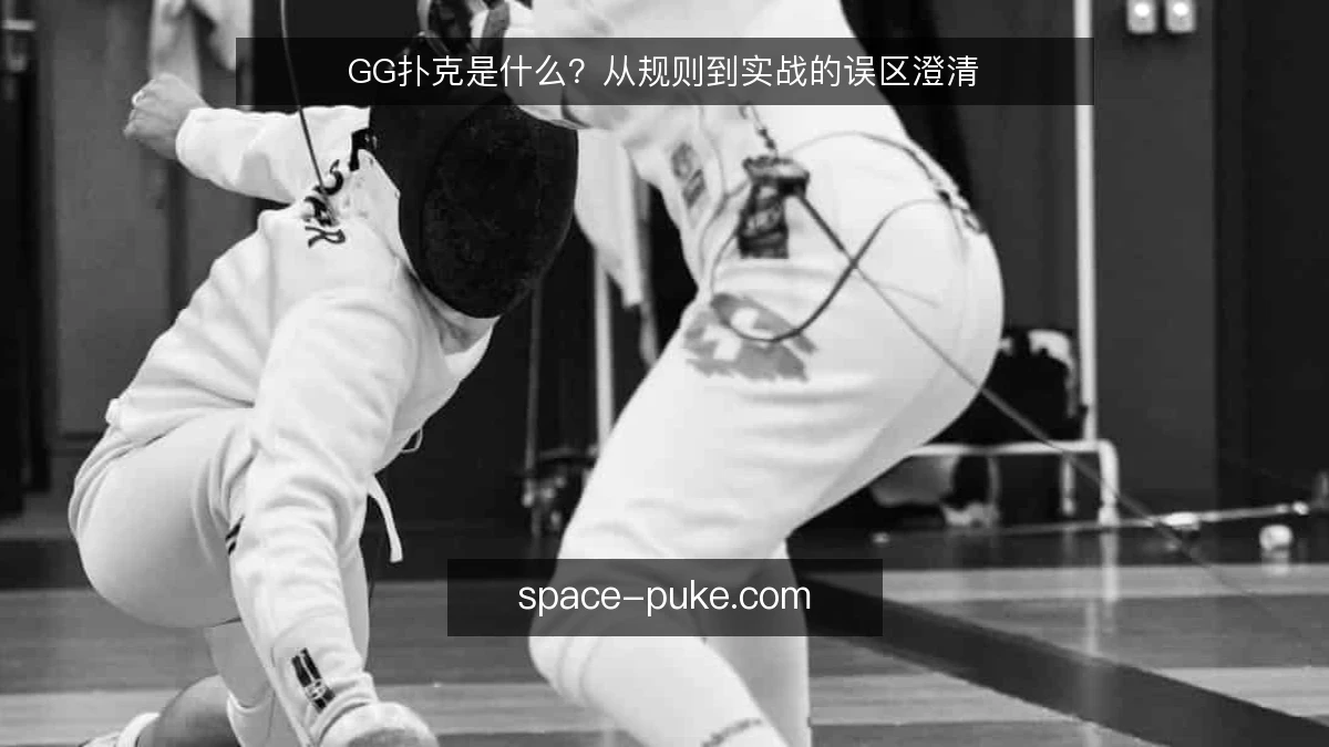 GG扑克是什么？从规则到实战的误区澄清