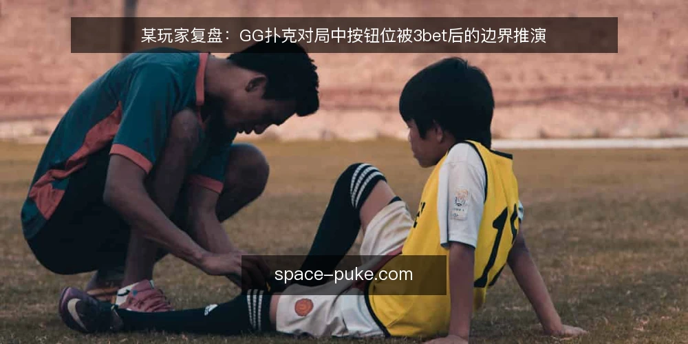 某玩家复盘：GG扑克对局中按钮位被3bet后的边界推演 — 场景：按钮位开池遭遇小盲3bet 配图
