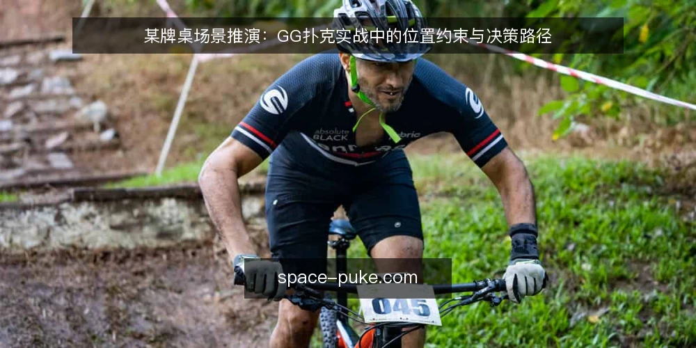 某牌桌场景推演:GG扑克实战中的位置约束与决策路径 — 场景设定:某新手在GG扑克常规桌的初始条件 配图
