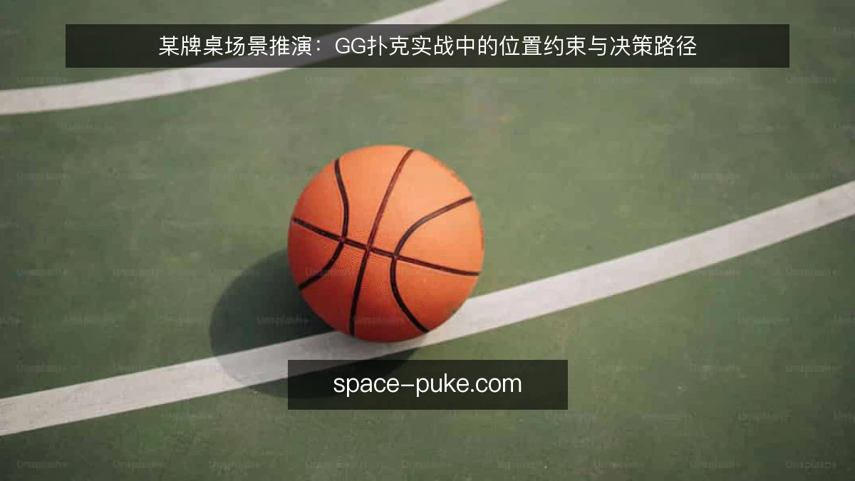 某牌桌场景推演:GG扑克实战中的位置约束与决策路径