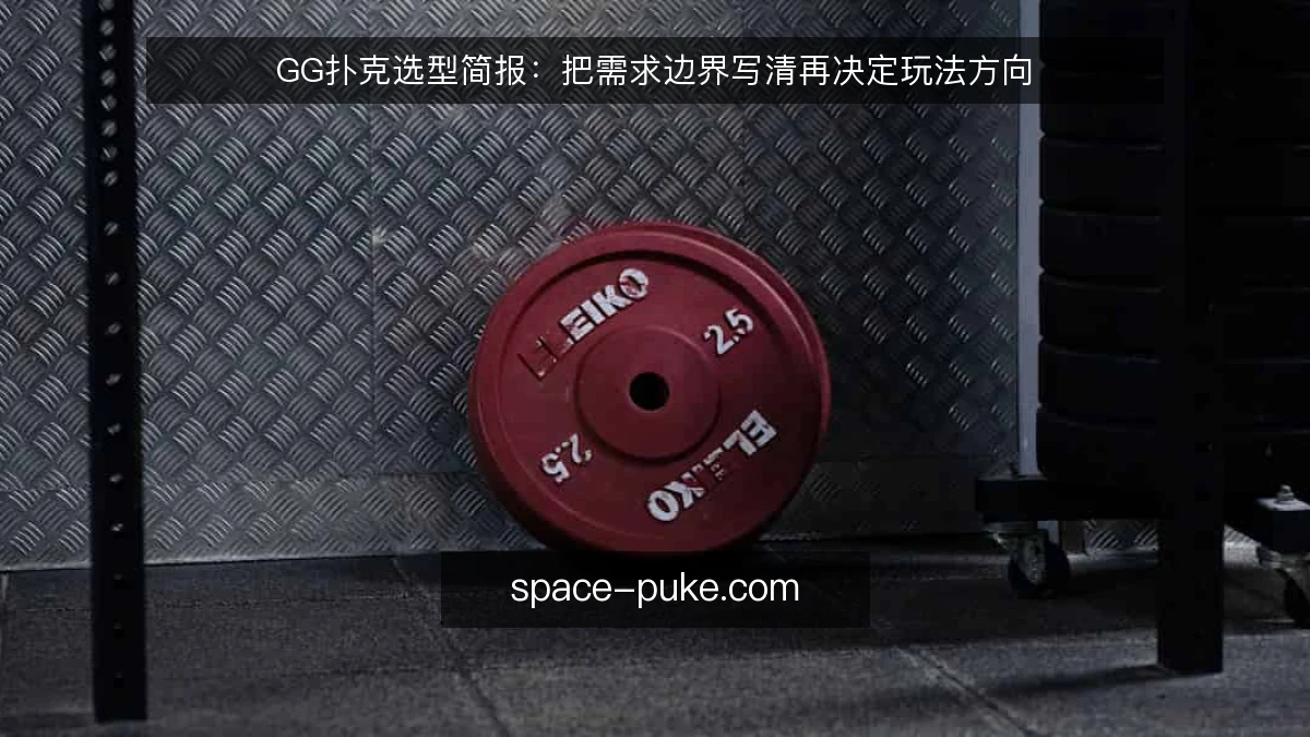 GG扑克选型简报：把需求边界写清再决定玩法方向