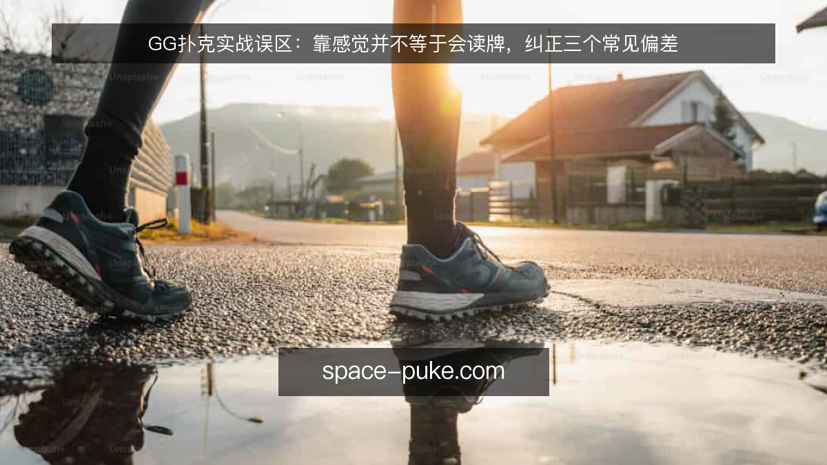 GG扑克实战误区:靠感觉并不等于会读牌,纠正三个常见偏差