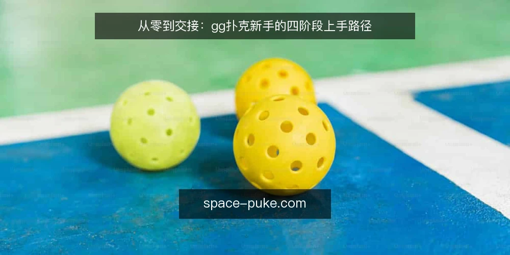 从零到交接:gg扑克新手的四阶段上手路径 — 准备阶段:把工具与目标写清 配图