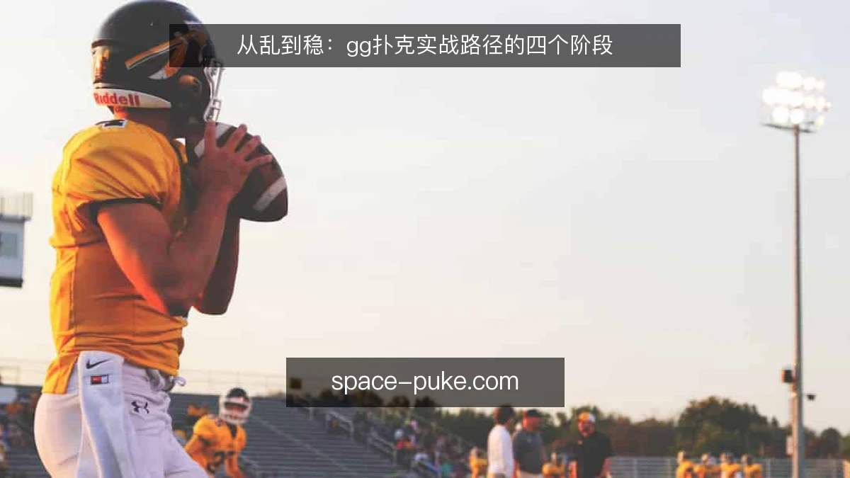 从乱到稳:gg扑克实战路径的四个阶段
